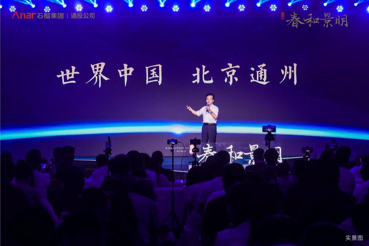 时代新著，世界和鸣 | 石榴春和景明产品发布盛典荣耀盛启中国网地产